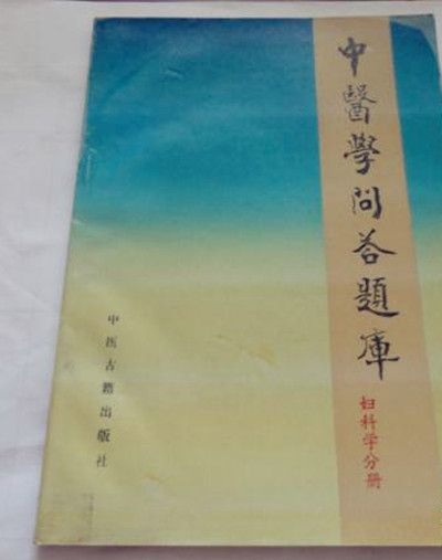 中醫學問答題庫（婦科分冊）