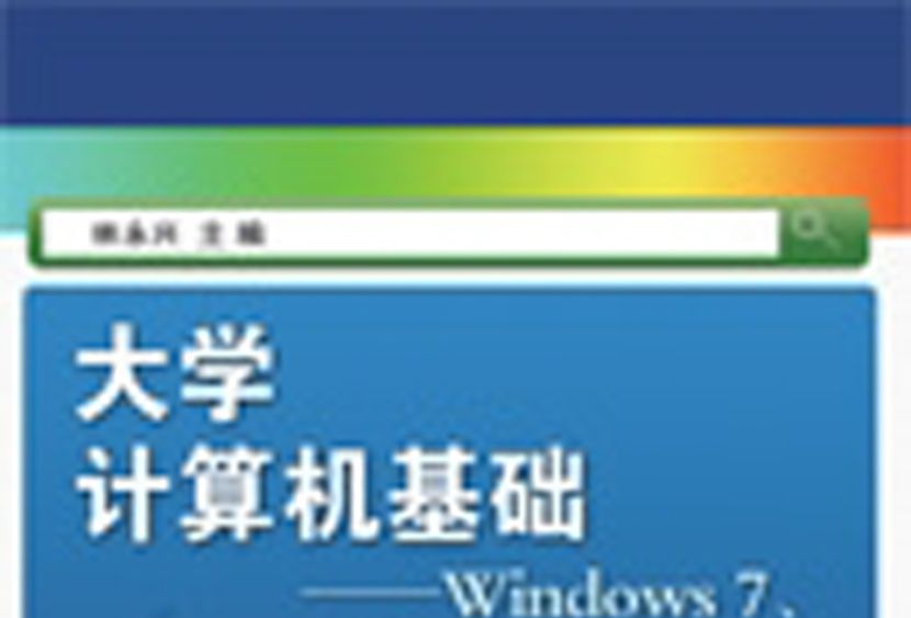 大學計算機基礎 : Windows 7,Office 2010版