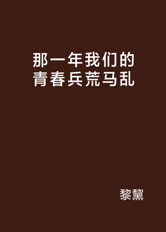 那一年我們的青春兵荒馬亂