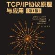 TCP/IP協定原理與套用（第4版）