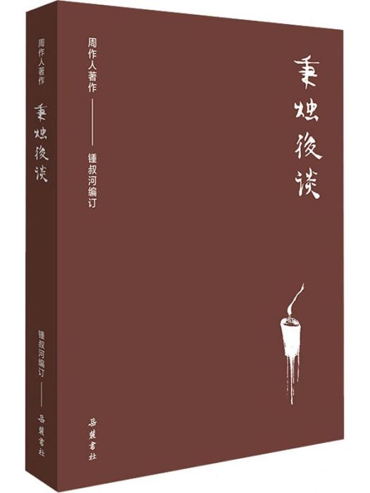 秉燭後談(2020年嶽麓書社出版的圖書)