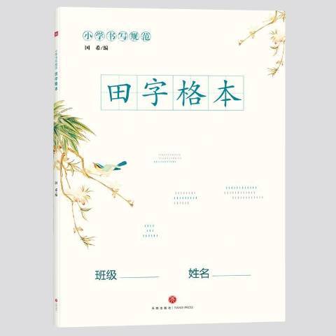 國小書寫規範田字格本