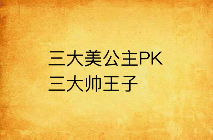 三大美公主PK三大帥王子