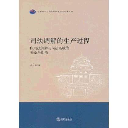 司法調解的生產過程：以司法調解與司法場域的關係為視角