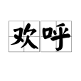 歡呼(漢語詞語)