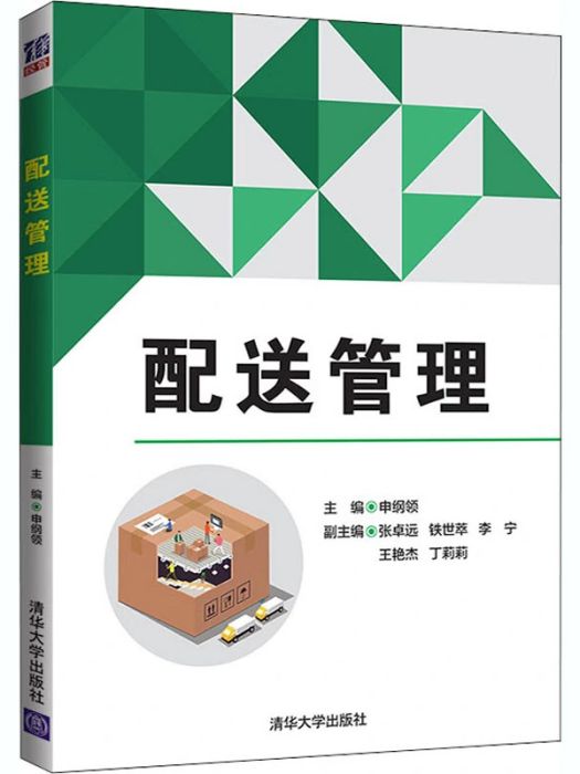 配送管理(2020年清華大學出版社出版的圖書)