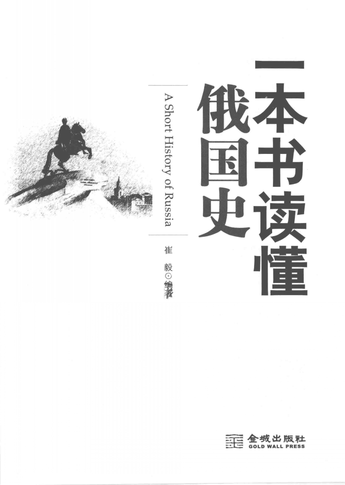 一本書讀懂俄國史