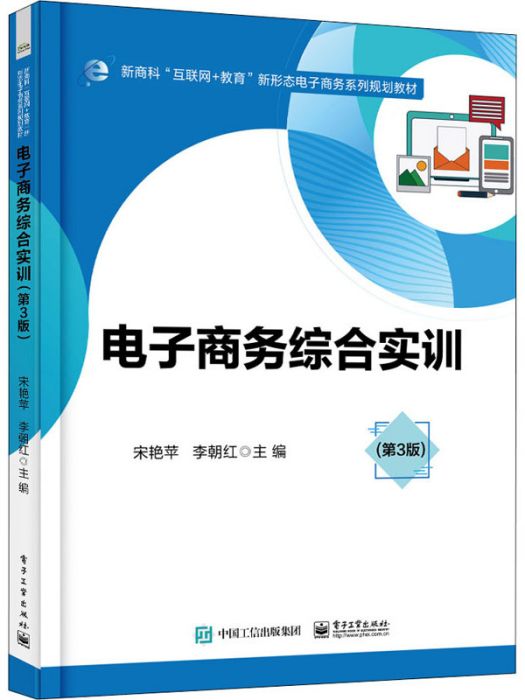 電子商務綜合實訓（第3版）