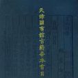 天津圖書館古籍善本書目