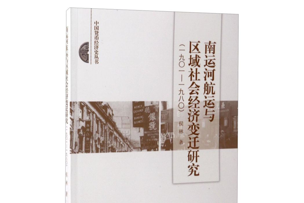 南運河航運與區域社會經濟變遷研究 1901-1980