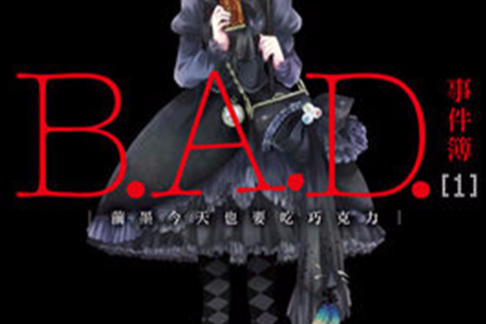 B.A.D.事件簿(B.A.D事件簿)