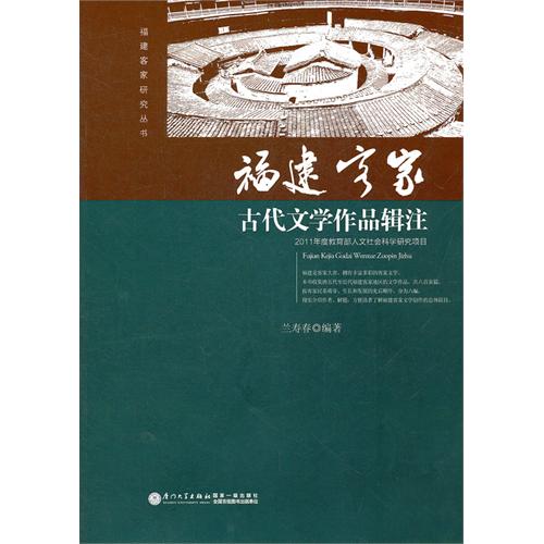 福建客家古代文學作品輯注