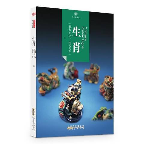 生肖(2016年黃山書社出版的圖書)