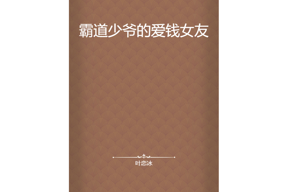 霸道少爺的愛錢女友