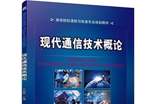 現代通信技術概論(2015年機械工業出版社出版的圖書)