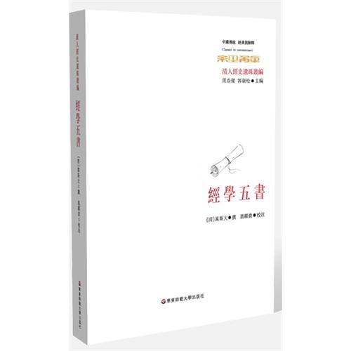 經學五書