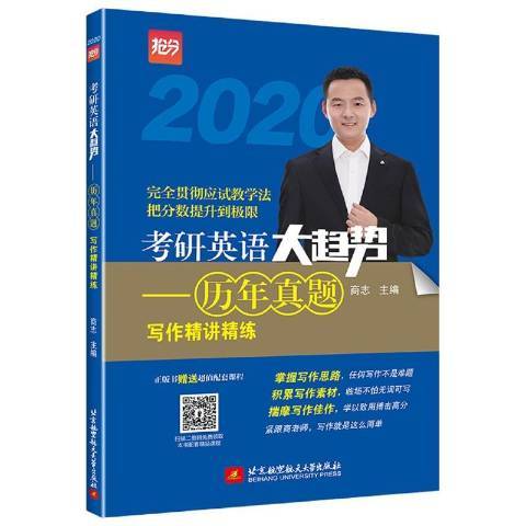 2020考研英語大趨勢——歷年真題寫作精講精練