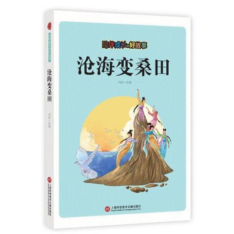 滄海變桑田(2018年上海科學技術文獻出版社出版的圖書)