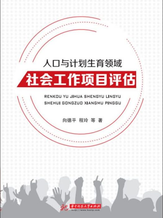 人口與計畫生育領域社會工作項目評估