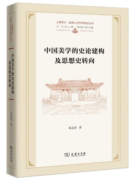 中國美學的史論建構及思想史轉向