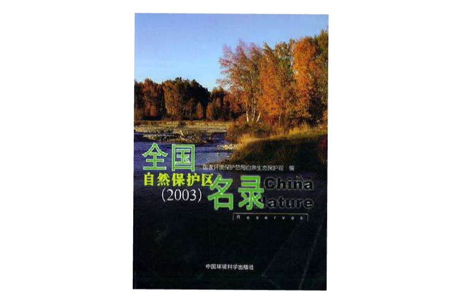 全國自然保護區名錄2003