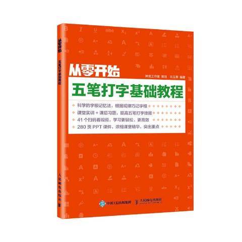 從零開始：五筆打字基礎教程