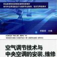 空氣調節技術與中央空調的安裝、維修