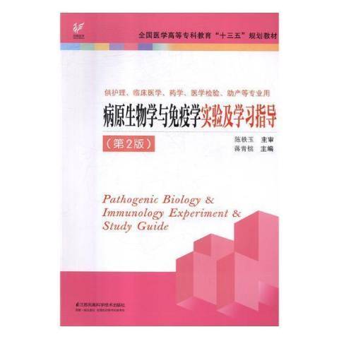 病原生物學與免疫學實驗及學習指導(2018年江蘇鳳凰科學技術出版社出版的圖書)