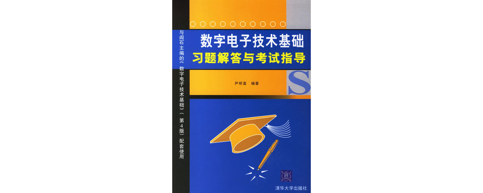 數字電子技術基礎習題解答與考試指導