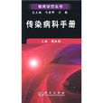 傳染病科手冊