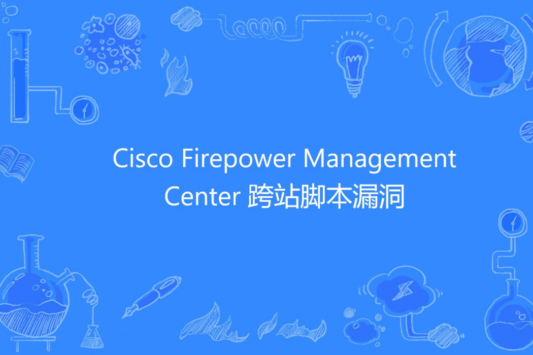 Cisco Firepower Management Center 跨站腳本漏洞