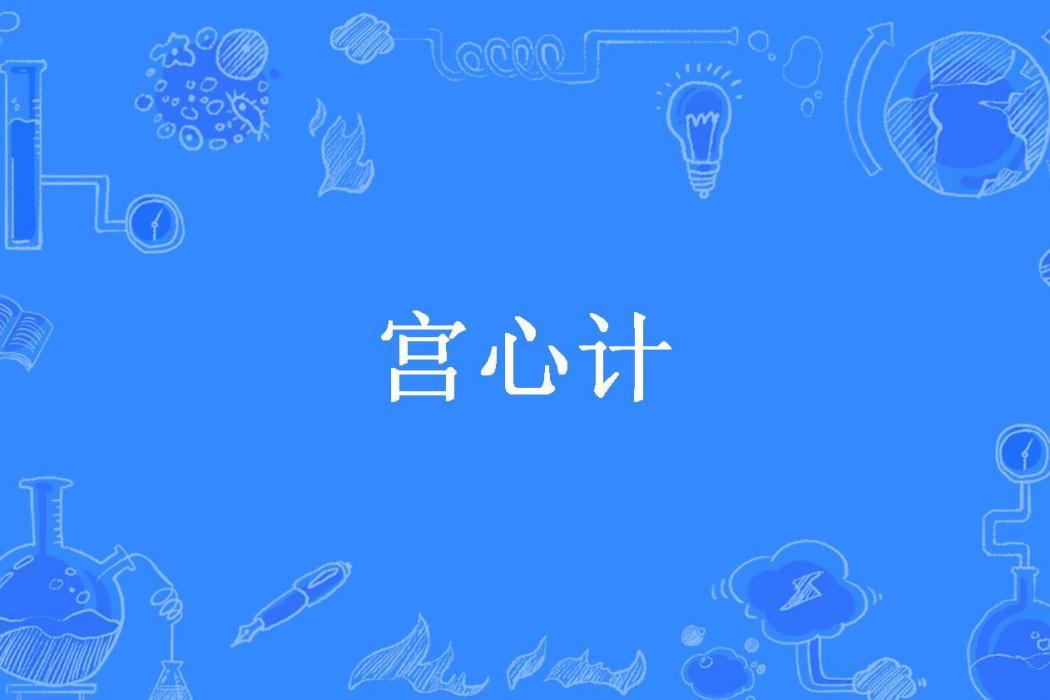 宮心計(王小錘所著小說)