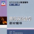 刑事訴訟法學教材輔導：法學類