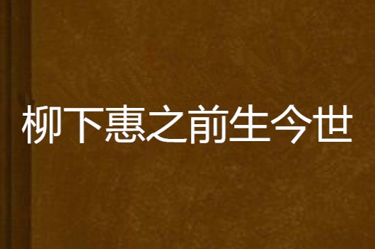 柳下惠之前生今世