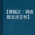 穿越之：調皮郡主冷王爺