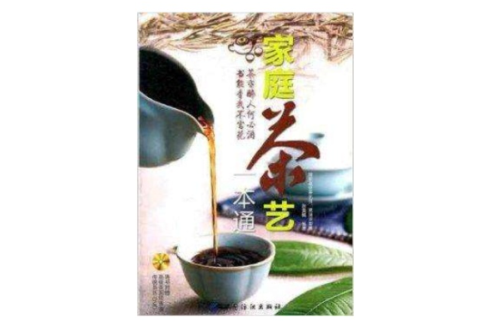 生活茶館系列：家庭茶藝一本通