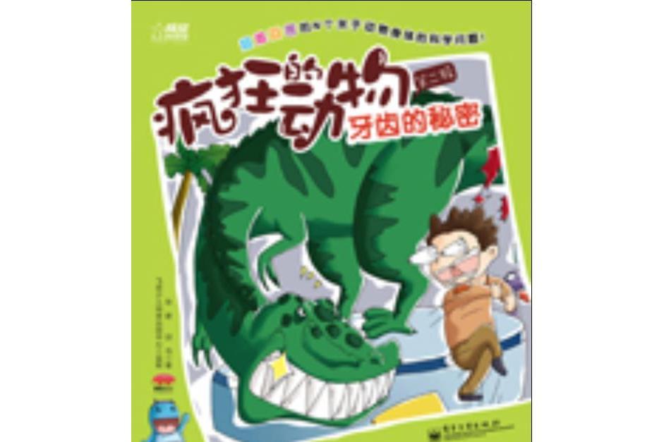 瘋狂的動物第二輯（1-3冊）（全彩）