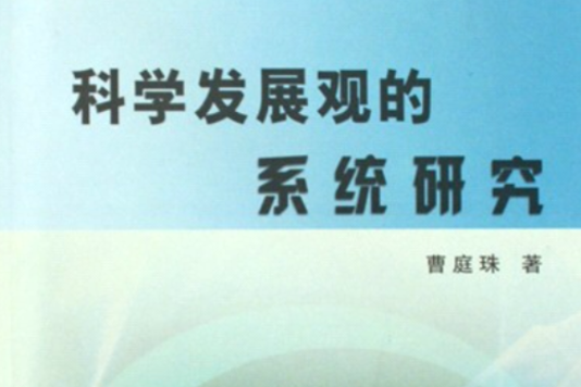 科學發展觀的系統研究