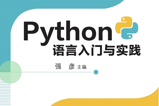 Python語言入門與實踐