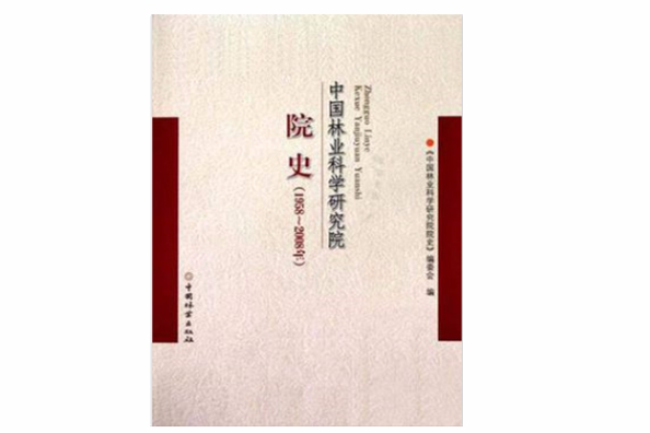 中國林業科學研究院院史(2010-9出版的圖書)