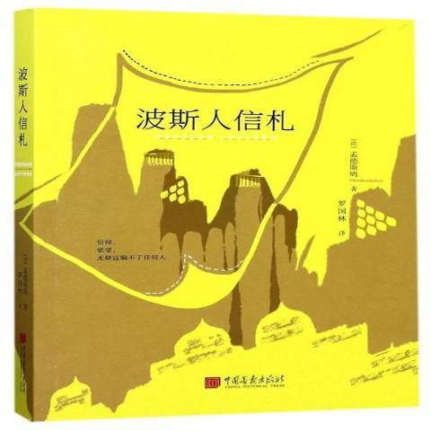 波斯人信札(2017年中國畫報出版社出版的圖書)