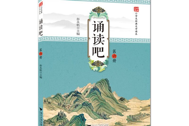 中華小書生·小學生經典文學讀本：誦讀吧（六年級）