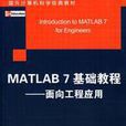 MATLAB7基礎教程：面向工程套用