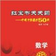 紅寶書天天翻·中考衝刺最後50天：數學