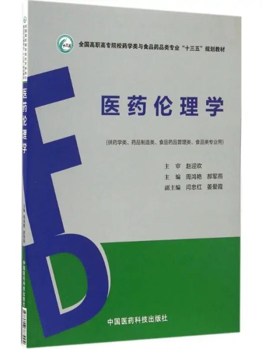 醫藥倫理學(2017年中國醫藥科技出版社出版的圖書)