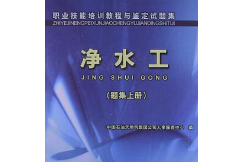 職業技能培訓教程與鑑定試題集（題集上冊）