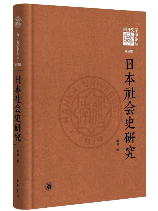 日本社會史研究