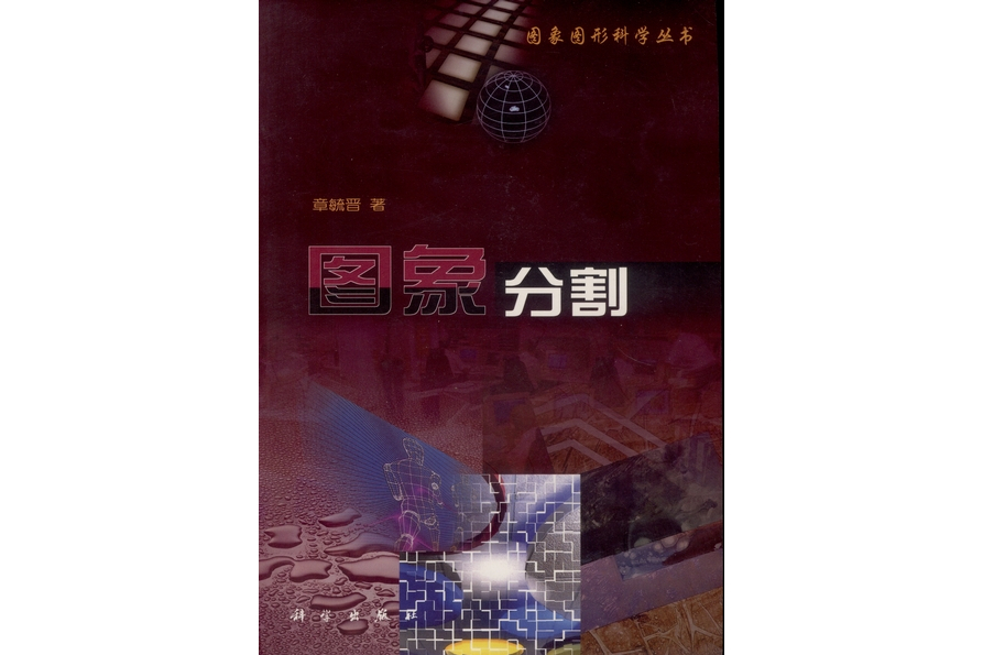 圖象分割(2001年科學出版社出版的圖書)