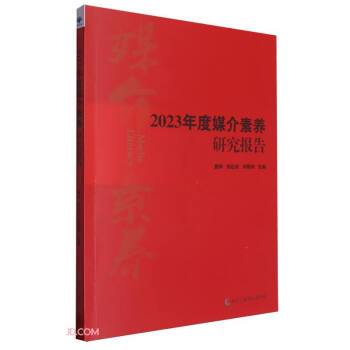 2023年度媒介素養研究報告