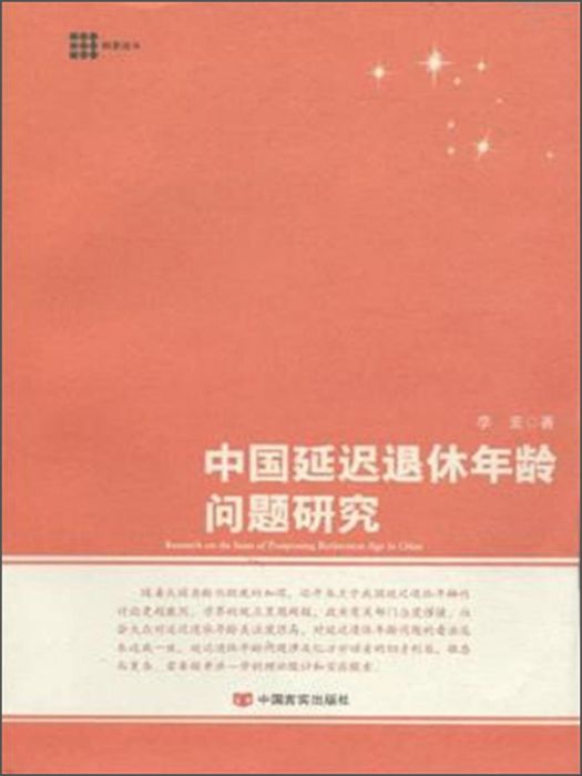 中國延遲退休年齡問題研究